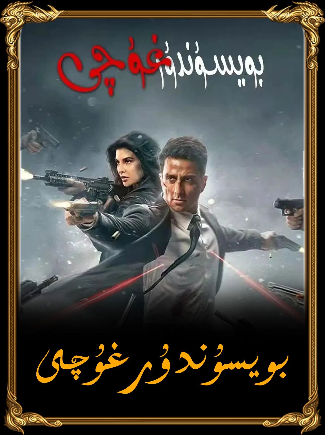 بۇيسۇندرۇرغۇچى