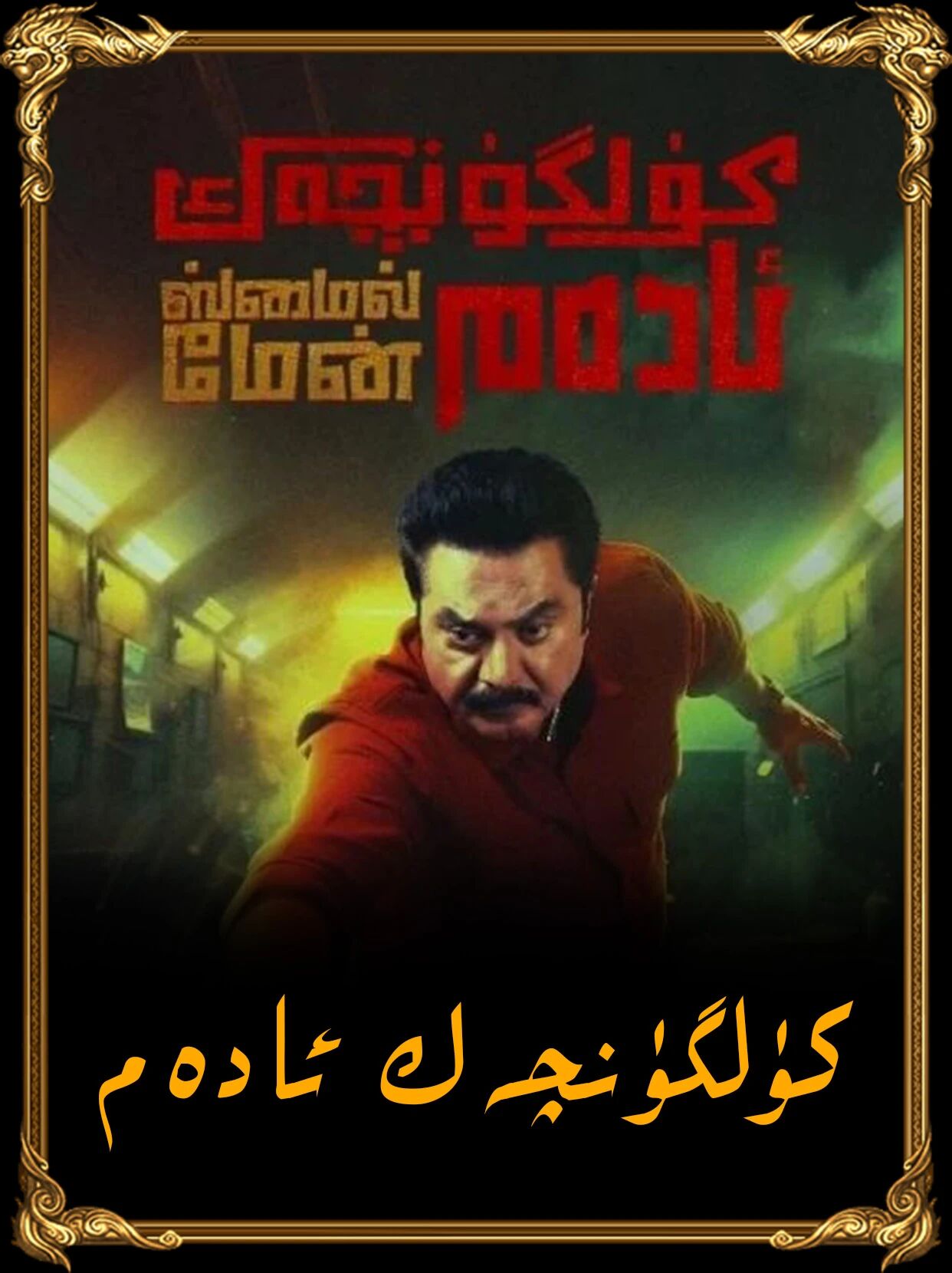 كۇلگنچەك ئادەم