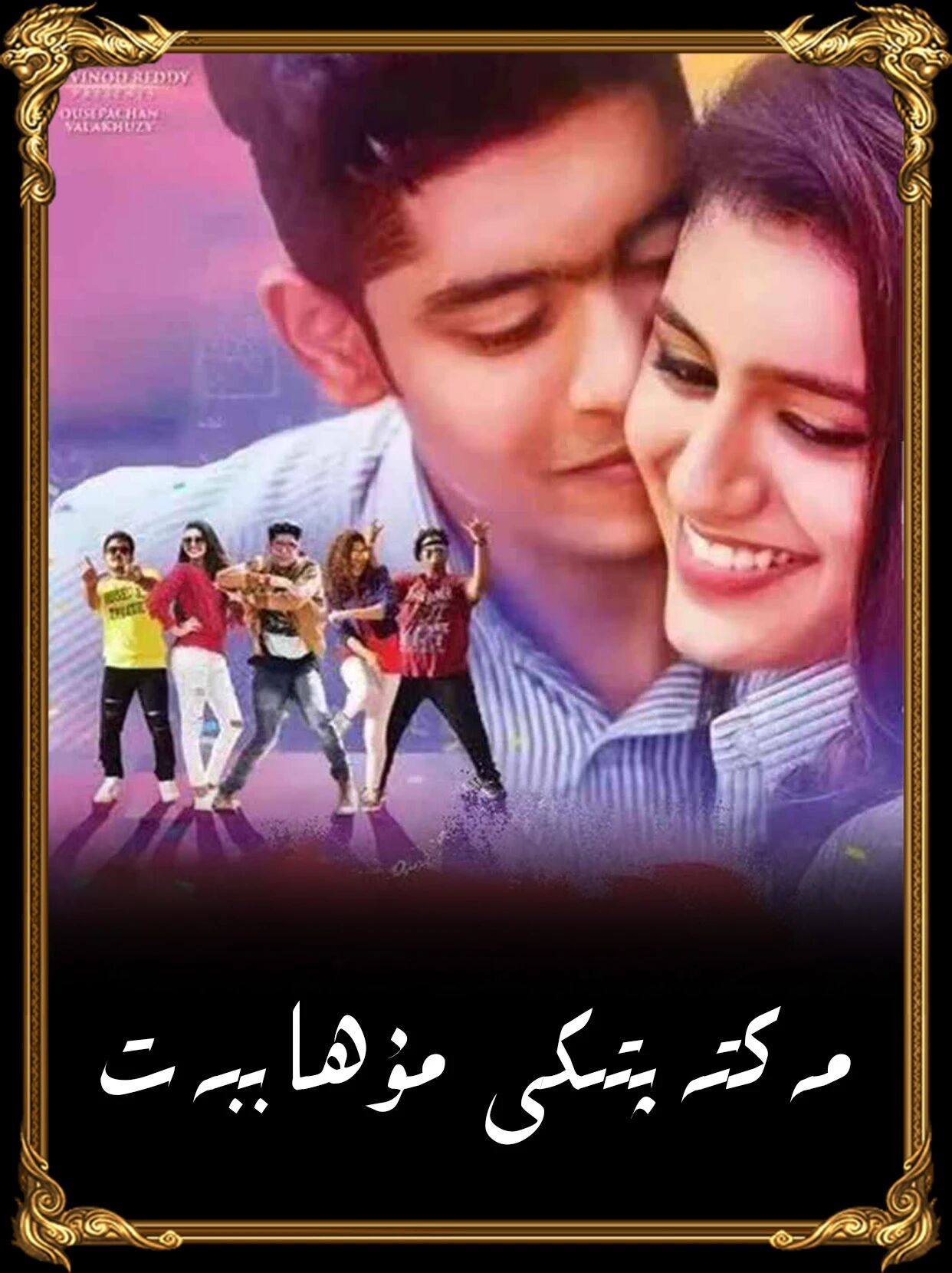 مەكتەپتىكى مۇھەببەت