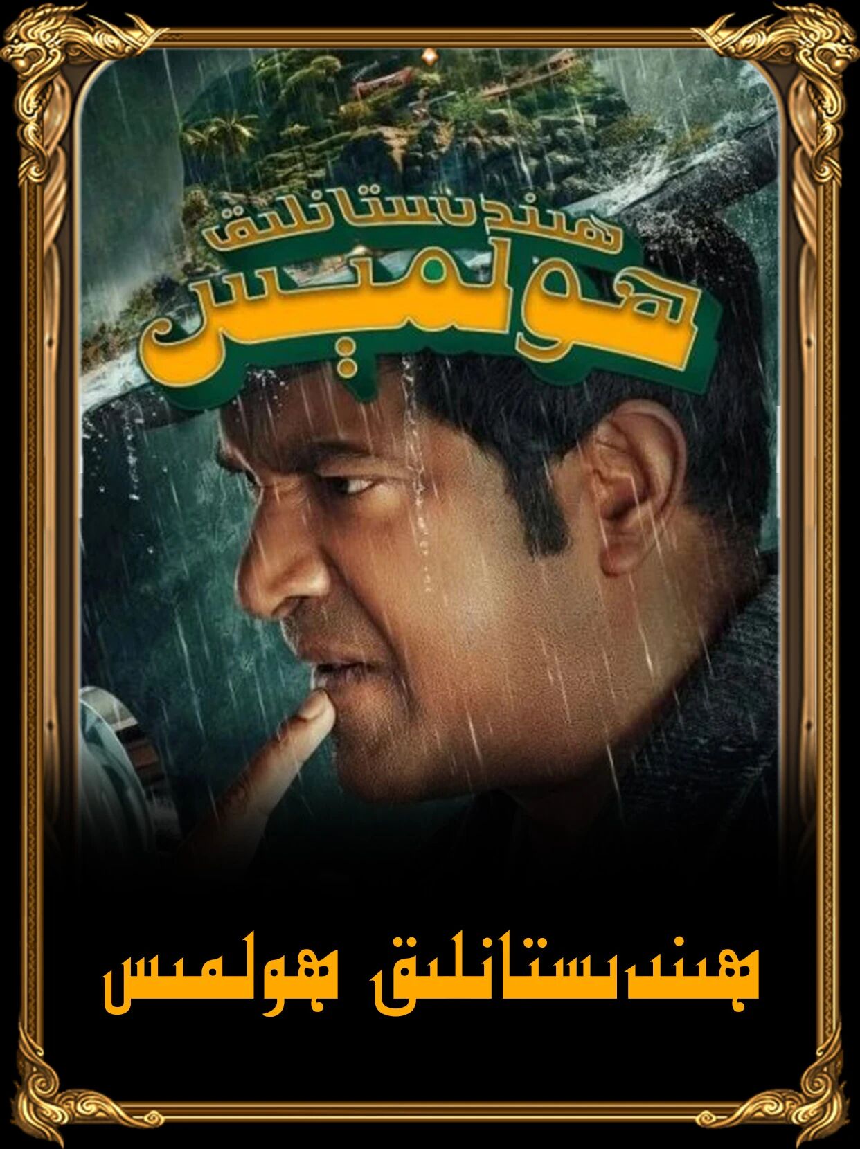 ھىندىستانلق ھۇلمىس