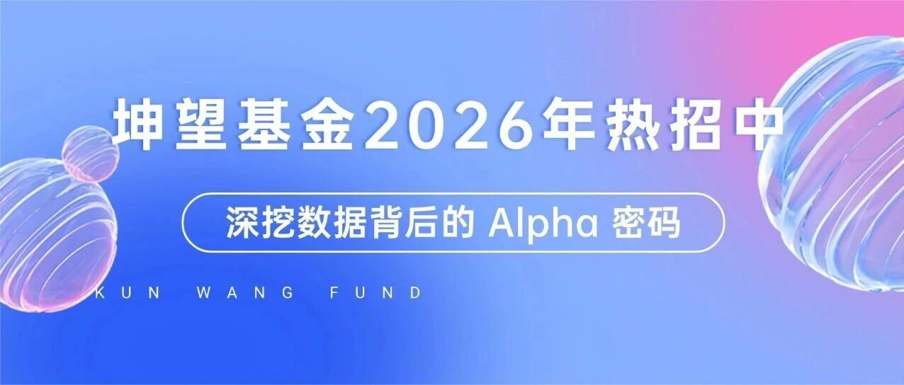 坤望基金｜2026热招中！多岗位在招，与专业者共赴价值新程