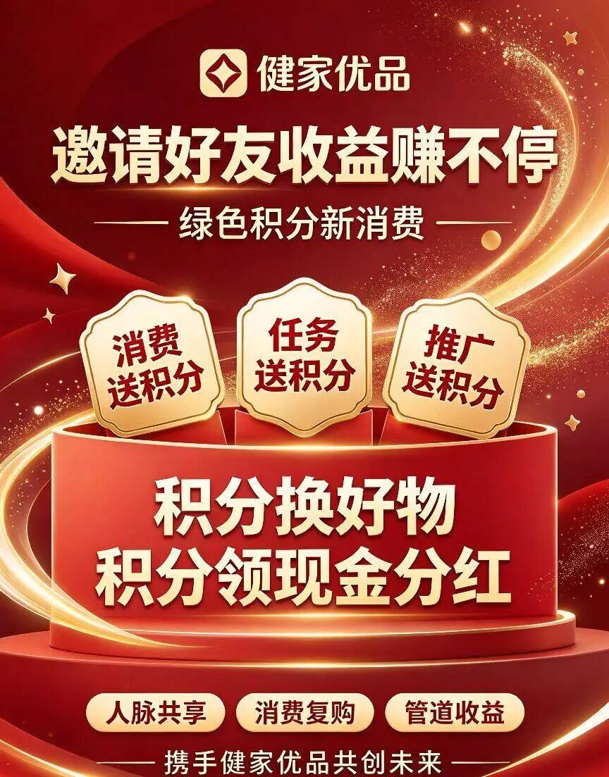 健家优品，万亿大健康市场x数字积分商城，合法合规，分红人脉共享，火热内排中！-汇一线首码网