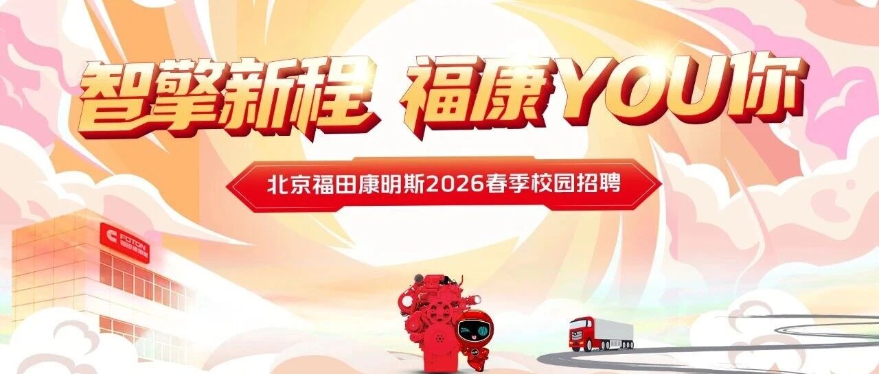 北京福田康明斯26届春招