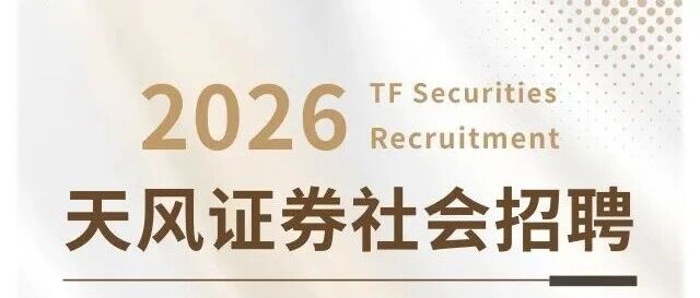 天风证券总部招聘