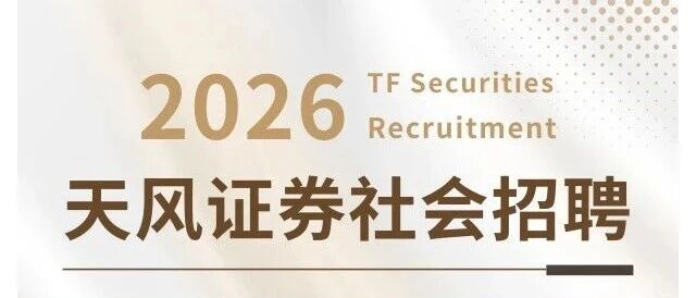 天风证券企业融资业务委员会岗位招聘