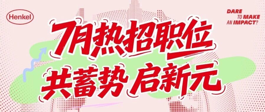 7月热招职位 | 150岁的汉高，邀你书写下一行精彩！