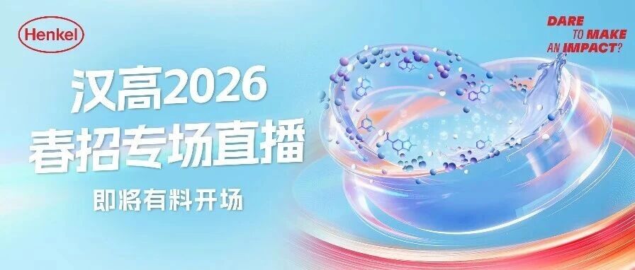 汉高2026春季校园招聘