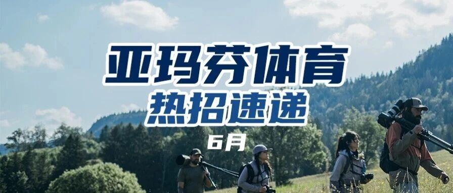 热招速递丨加入亚玛芬，把热爱变成事业