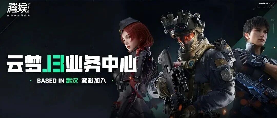 社招｜校招｜实习 腾娱云梦J3【武汉】等你来