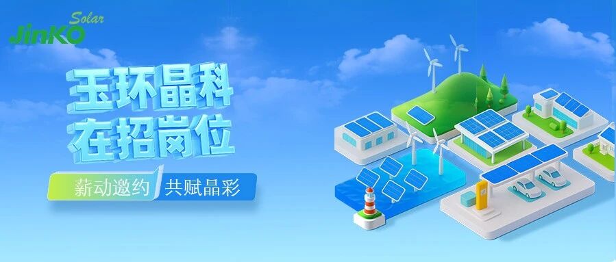 Join晶彩｜晶科能源玉环基地招聘中