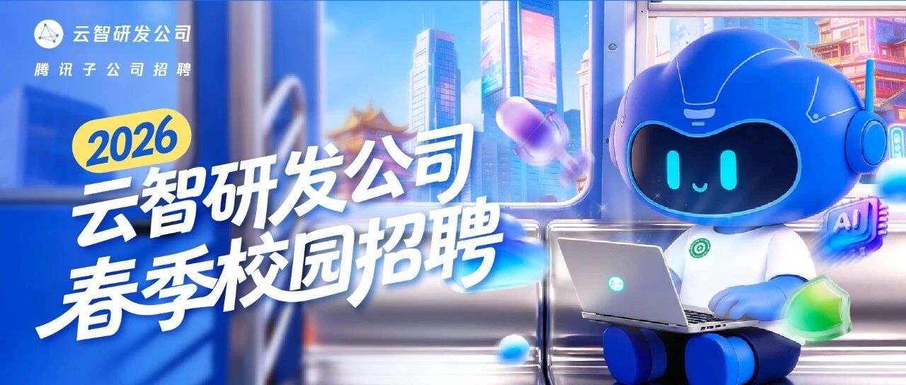 2026云智春招