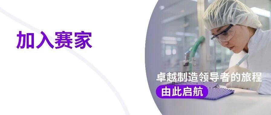 赛诺菲中国制造与供应未来领导者计划招聘启动！