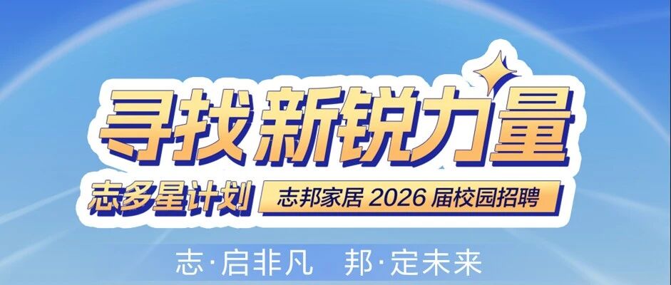 志邦家居26届春招