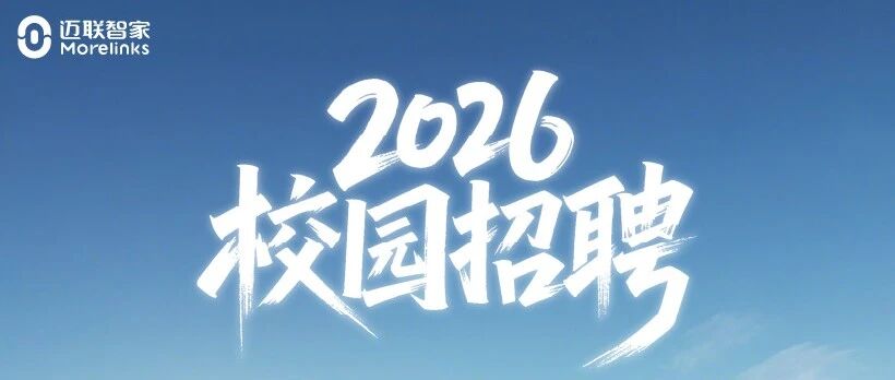 迈联智家2026实习