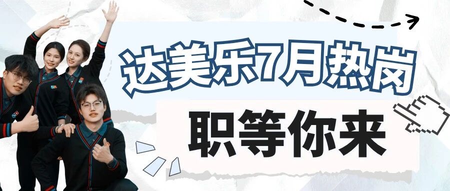社招来袭 | 达美乐中国7月热招岗位放送