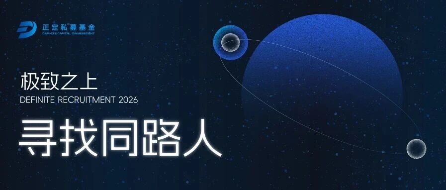 正定私募社招｜寻找能够长期同行的人