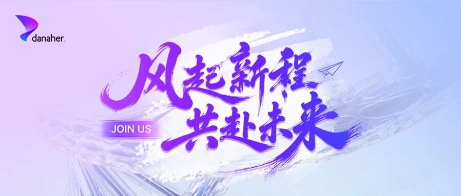 丹纳赫中国