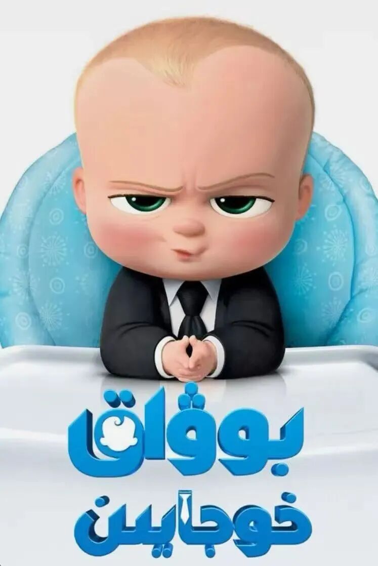خوجايىن بوۋاق