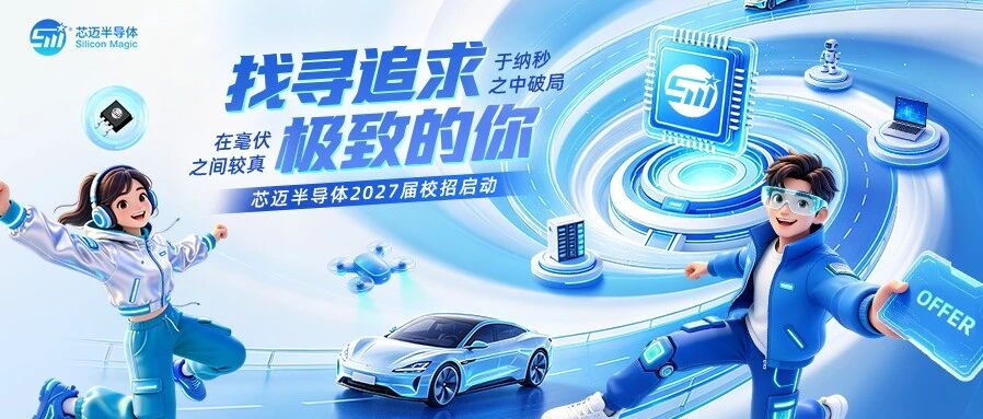 芯迈半导体2027校园招聘正式启动