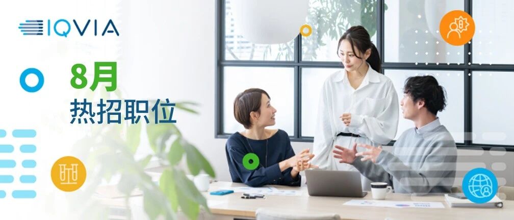 【IQVIA艾昆纬招聘】8月热招更新，与理想工作不期而遇！