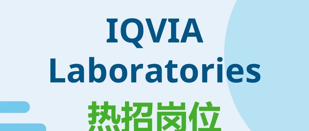 【热招岗位】IQVIA Laboratories多种类实验室岗位热招中！