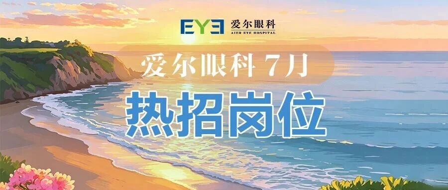 加入爱尔 成就梦想｜爱尔眼科7月全国热招岗位