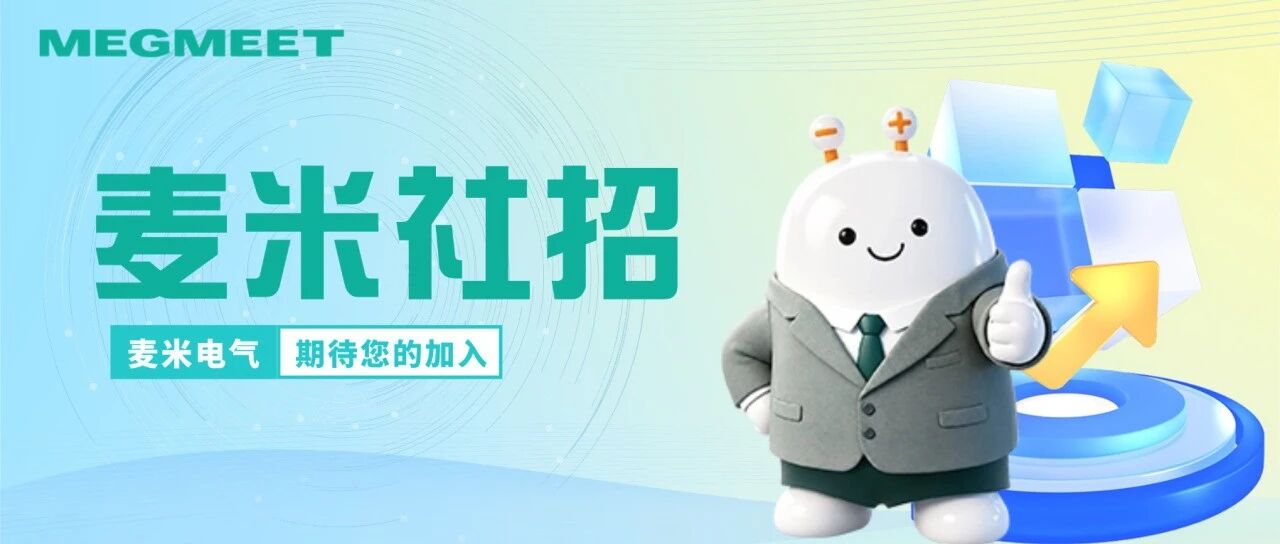 社招丨麦米电气超多岗位热招中！！