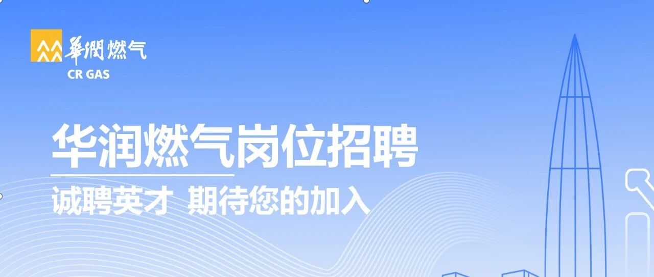 华润燃气, CR GAS26招聘