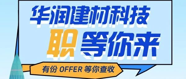 华润建材科技华南大区湖南良田水泥有限公司副总经理岗位公开招聘公告