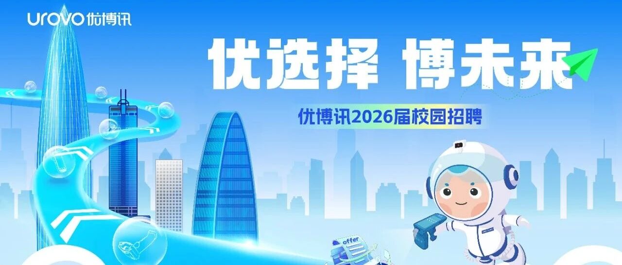 优博讯2026届校园招聘