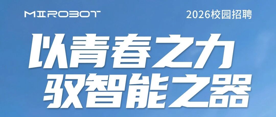 招聘 | 明明机器人2026校园招聘正式启动！