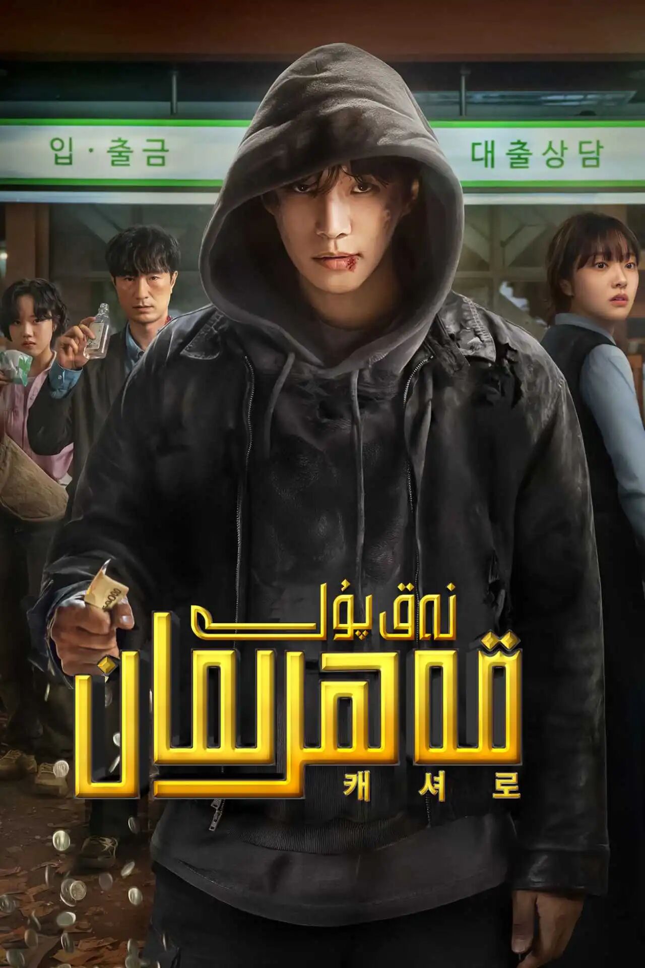 نەق پۇل قەھرىمان 