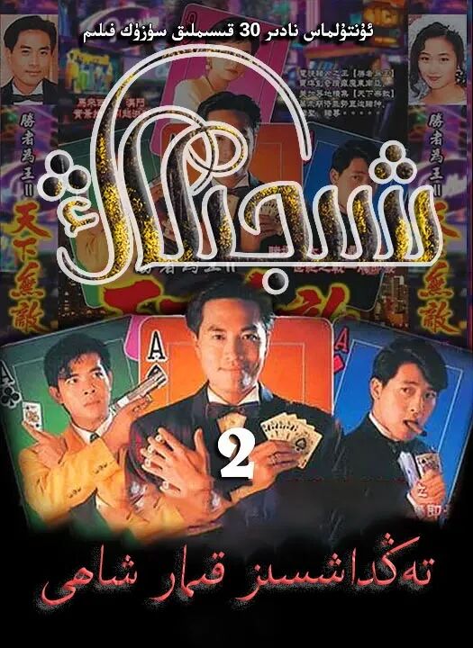 تەڭداشسىز قىمارشاھى شىجىكاڭ 2