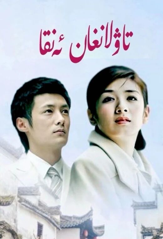 تاۋلانغان ئەنقا