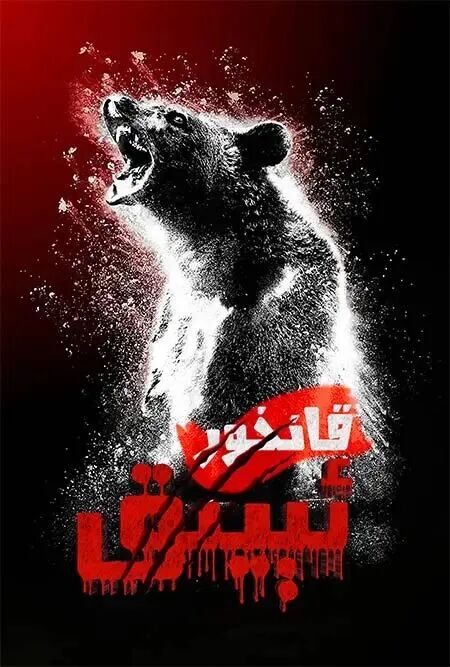 	 قانخور ئېيىق