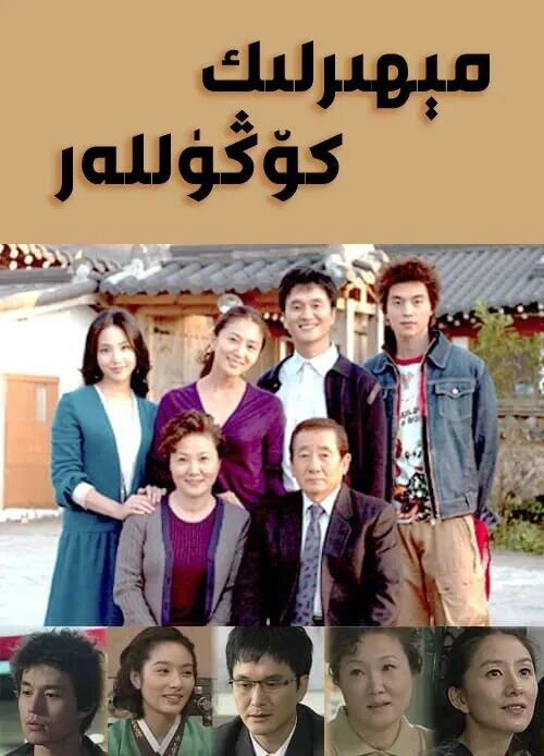 مېھىرلىك كۆڭۈللەر