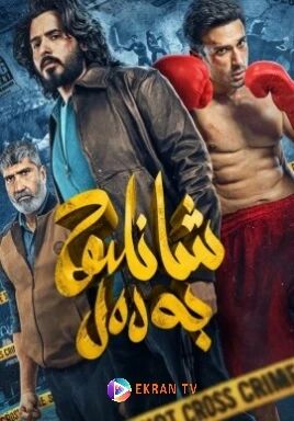 شانلىق بەدەل