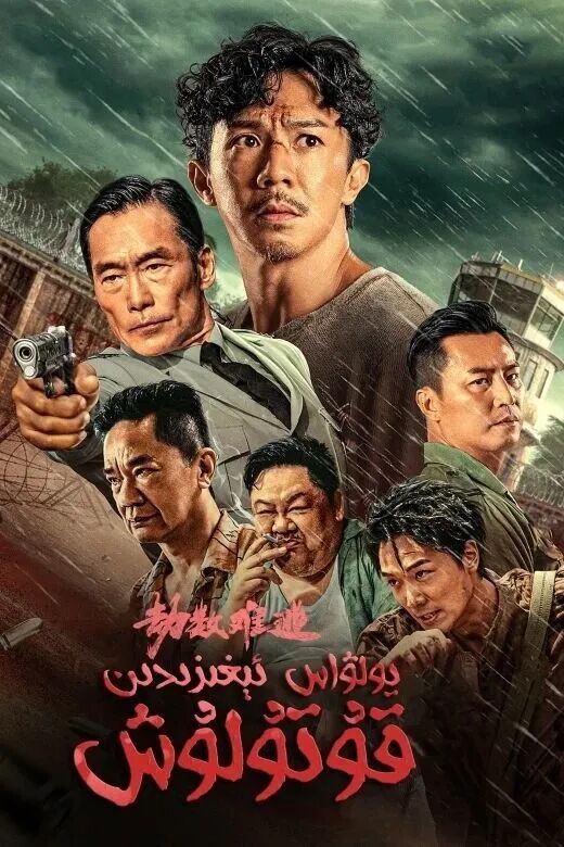 	 يولۋاس ئىغىزدىن قۇتۇلۇش