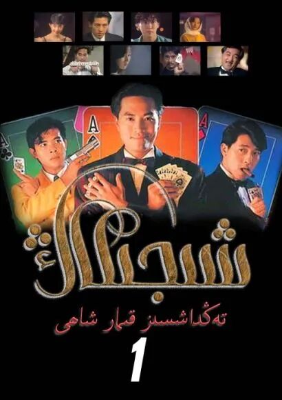 تەڭداشسىز قىماشاھى شىجىكاڭ 1