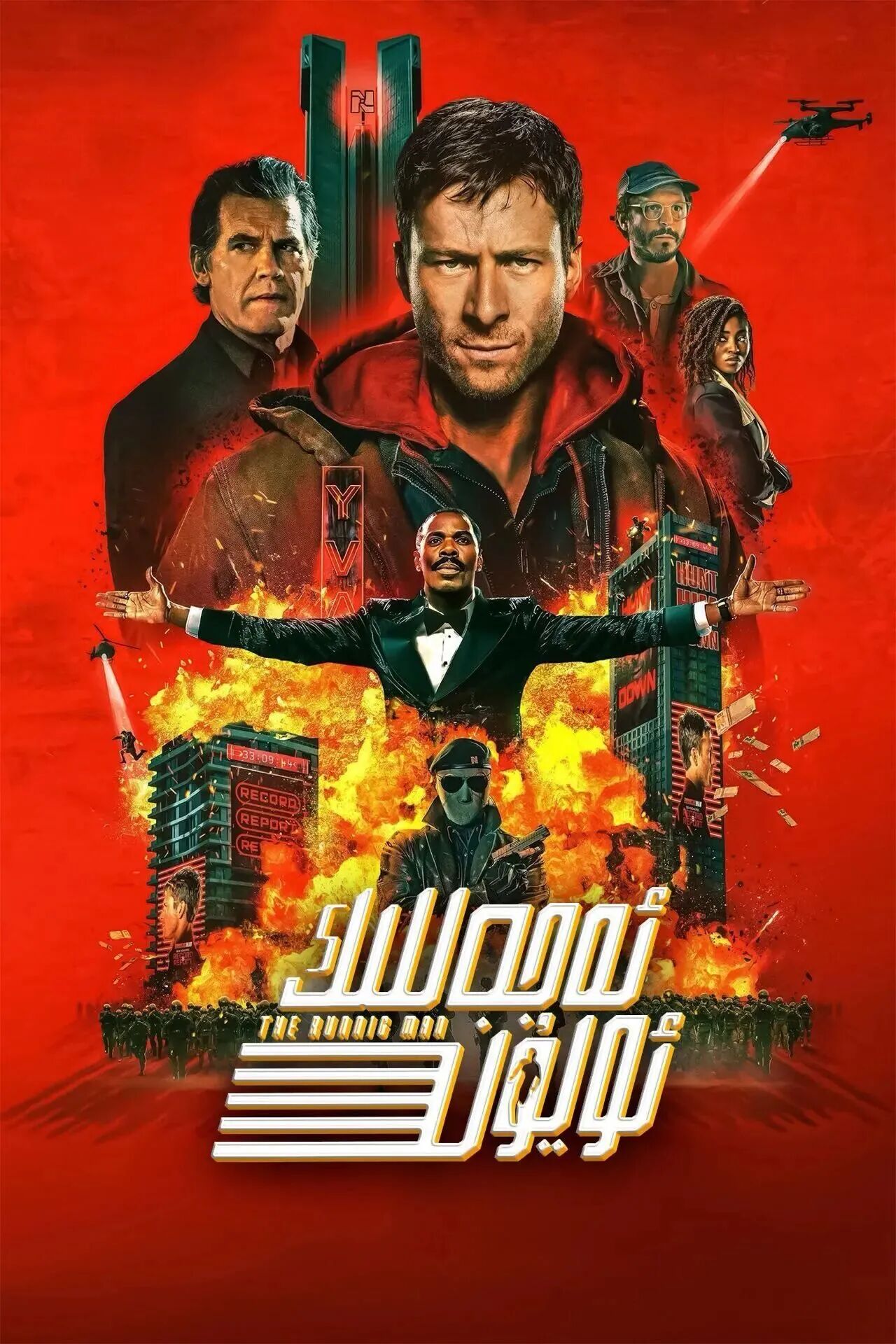 	 ئەجەللىك ئويۇن