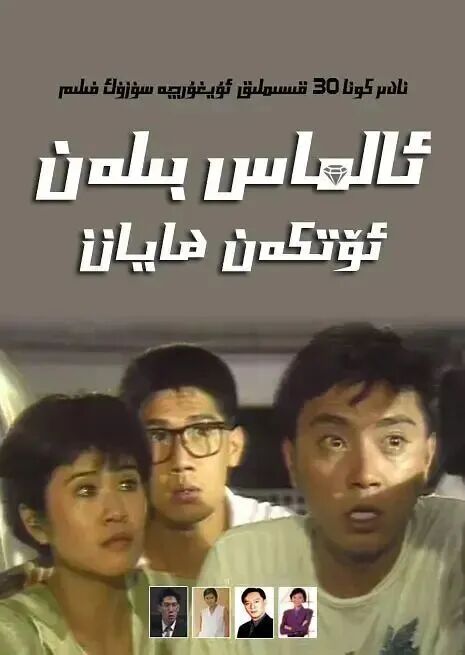 ئالماس بىلەن ئۆتكەن ھايات