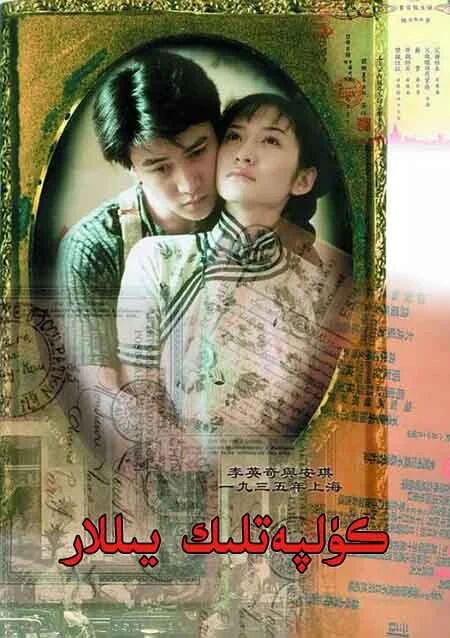 كۈلپەتلىك يىللار