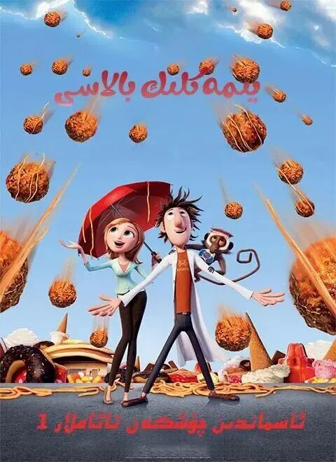 ئاسماندىن چۈشكەن  تائاملار 