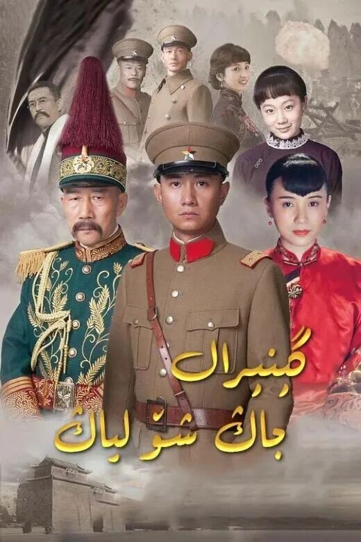 گېنېرال جاڭ شۆلياڭ