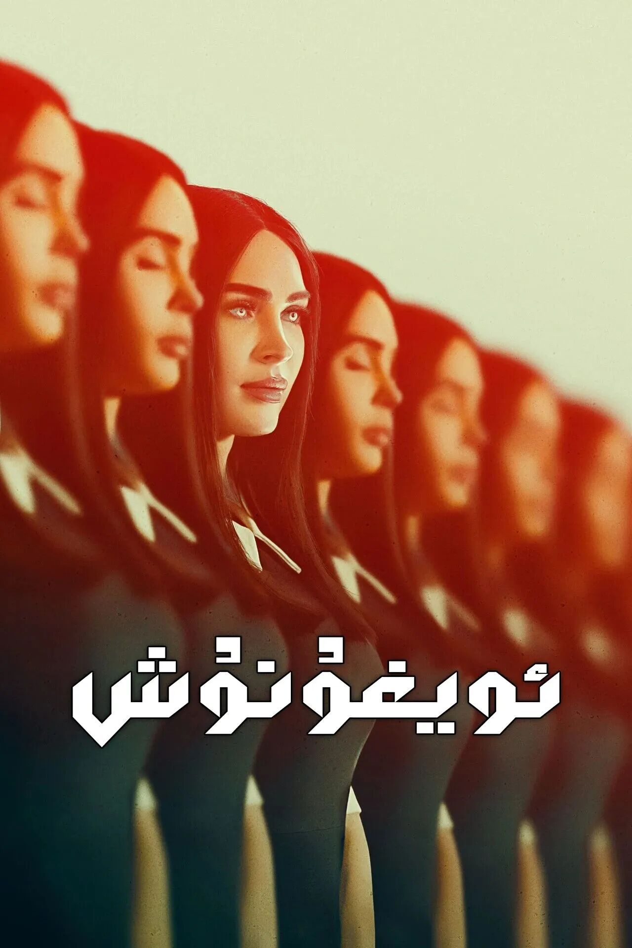 ئويغۇنۇش