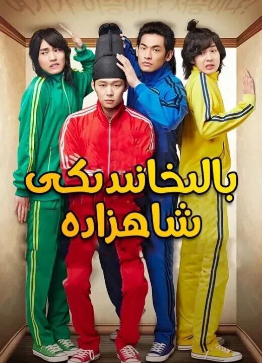 بالىخانىدىكى شاھزادە