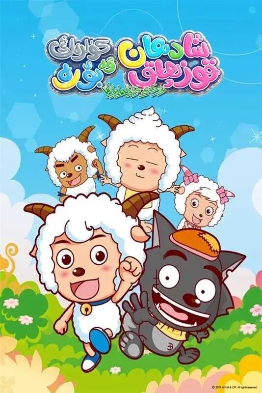 شادىمان قوزىچاق ۋە كۈلرەڭ بۆرە 