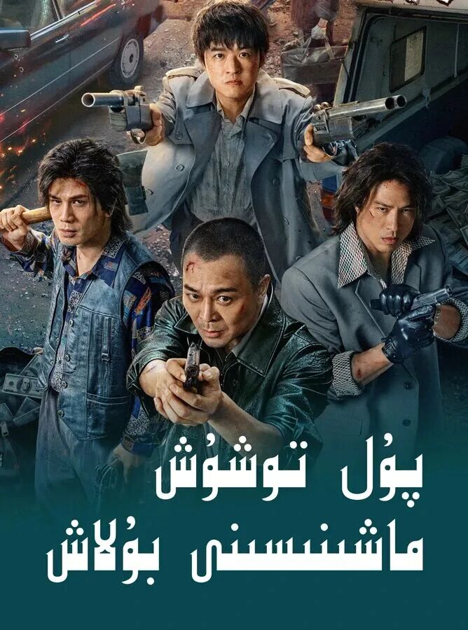 پۇل تۇشۇش ماشنسني بۇلاش 