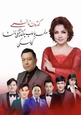 كەتىرەن ئاخشىمى سەنئەت كىچلىكى 