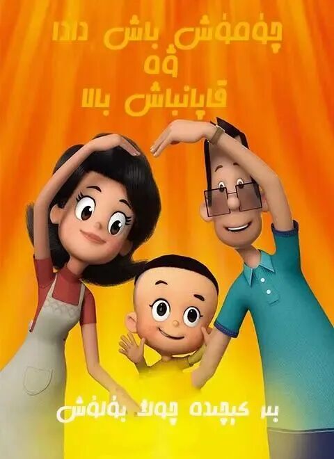 چۈمۈش باش دادا خاپان باش بالا 2